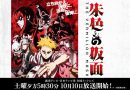 El cantante Yuya Tegoshi será voz invitada en The Vermilion Mask, y vuelve el debate sobre celebridades en el anime