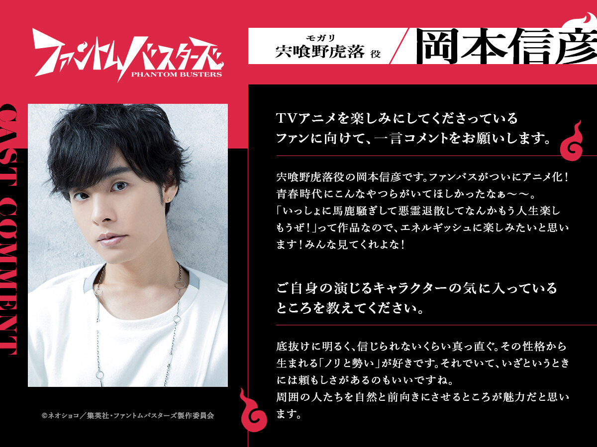 Official Phantom Busters cast comment card for Nobuhiko Okamoto as Mogari Shishikuno, with his photo and his comment in Japanese. Image: ©Neoshoco/Shueisha, Phantom Busters Production Committee