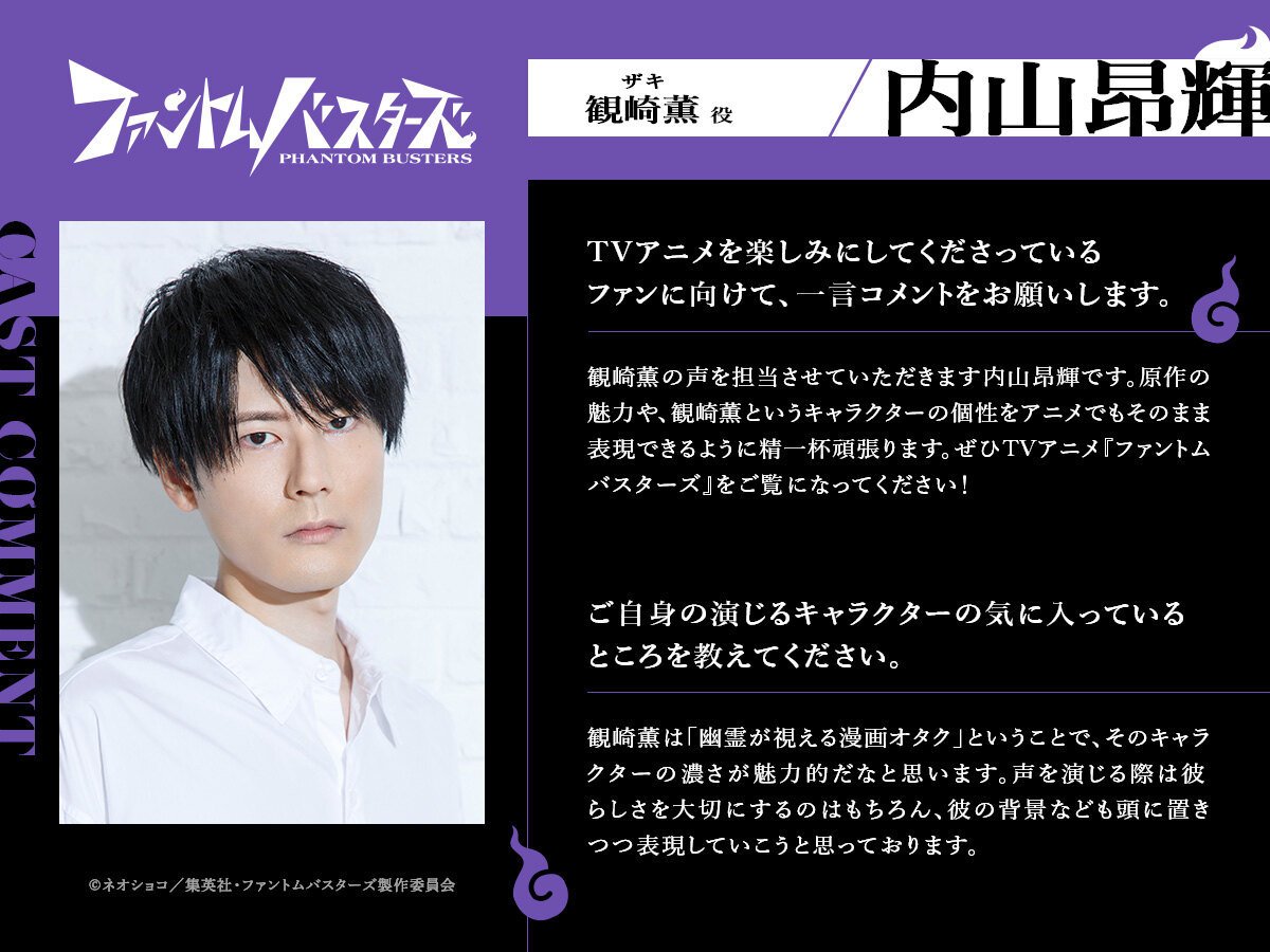 Official Phantom Busters cast comment card for Kōki Uchiyama as Kaoru Kanzaki, with his photo and his comment in Japanese. Image: ©Neoshoco/Shueisha, Phantom Busters Production Committee