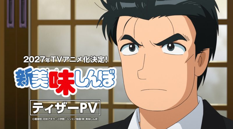 Official Shin Oishinbo teaser poster: Shirō Yamaoka in close-up in a suit, frowning, beside the new logo and the words 2027 TV anime and Teaser PV in Japanese. Image: Shin Oishinbo production committee / Shinei Animation