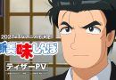 Shin Oishinbo suma seis voces más. Su nuevo Kaibara hereda el papel de su difunto padre