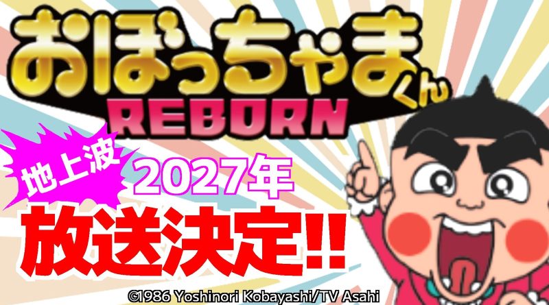 Obocchama-kun Reborn announcement art: Chama points upward beside the gold title logo and the words 2027 broadcast confirmed. Image: ©1986 Yoshinori Kobayashi/TV Asahi