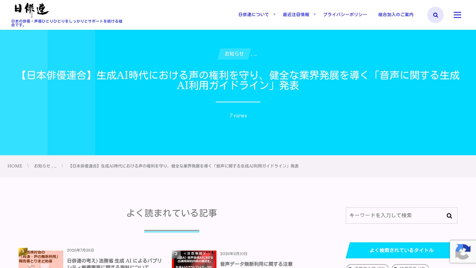 Captura de la página del Sindicato de Actores de Japón con el anuncio de sus guías sobre el uso de voces con IA generativa, fechada el 15 de octubre de 2026