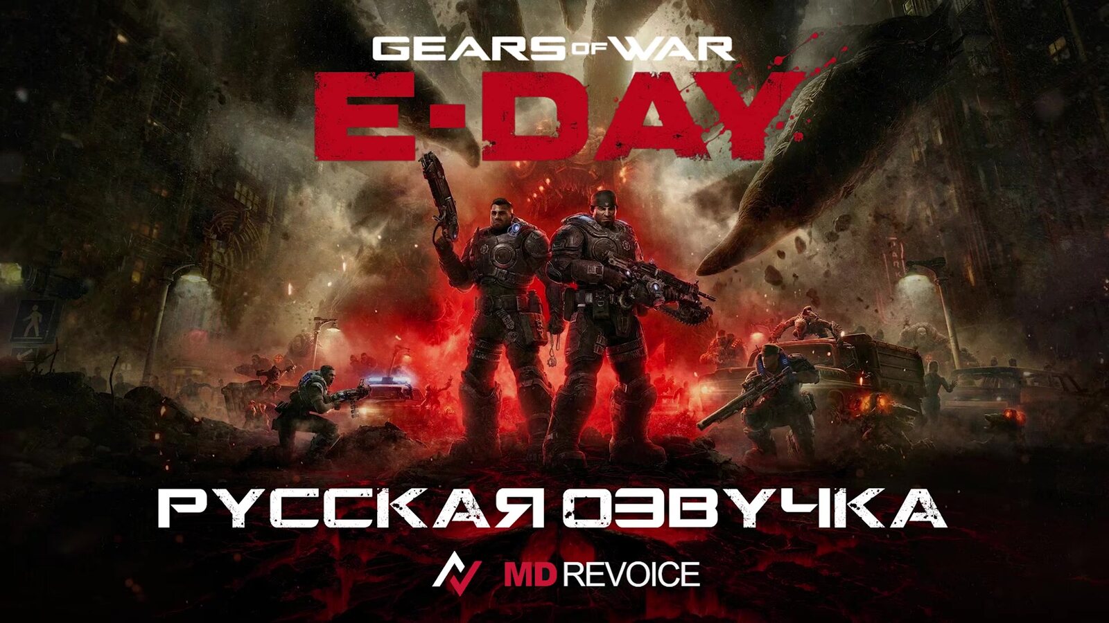 Portada de la demostración del doblaje ruso con IA de MD Revoice para Gears of War: E-Day, con las palabras doblaje ruso en ruso bajo el logo del juego. Imagen: demostración de MD Revoice vía Zone of Games
