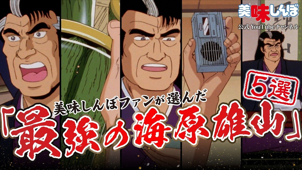Miniatura del canal oficial de Oishinbo en YouTube con Yūzan Kaibara del anime de 1988 en varios primeros planos furiosos, titulada en japonés el Yūzan Kaibara más fuerte, cinco elegidos por los fans. Imagen: canal oficial de Oishinbo en YouTube / Shinei Animation