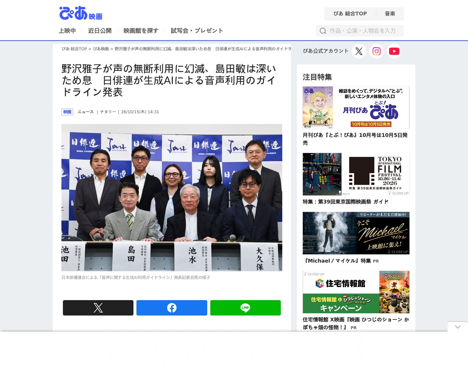 Screenshot of Pia Eiga's report on the Japan Actors Union press conference of 15 October 2026, showing the officials posed in front of the union's banner, with name cards for Shimada and Ikeda on the table